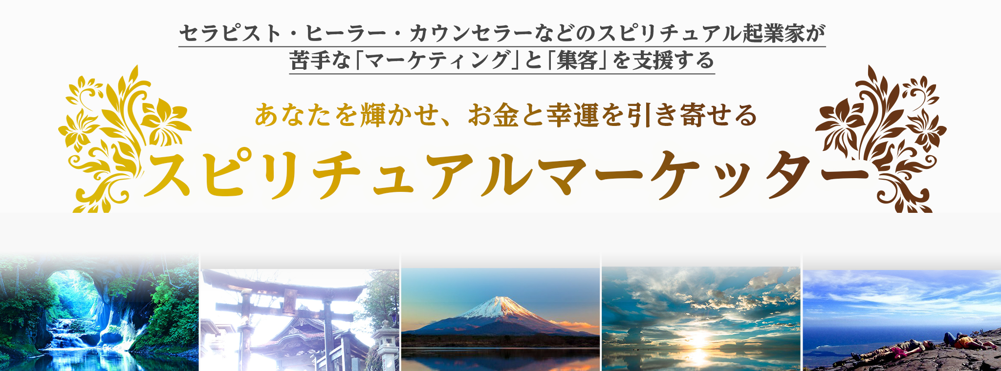 スピリチュアルマーケッター