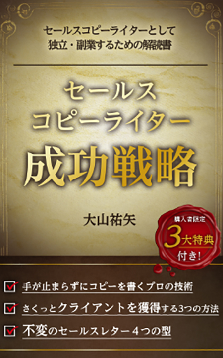 セールスコピーライターの成功戦略