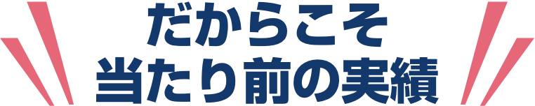 だからこそ当たり前の実績