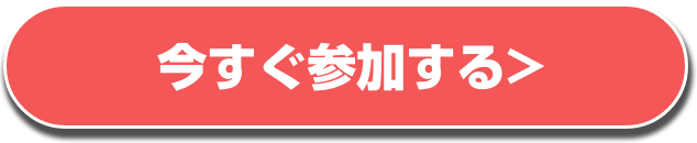 今すぐ申し込む