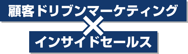 顧客ドリブンマーケティング×インサイドセールス