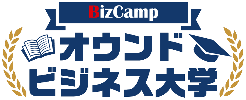 BizCamp オウンドビジネス大学