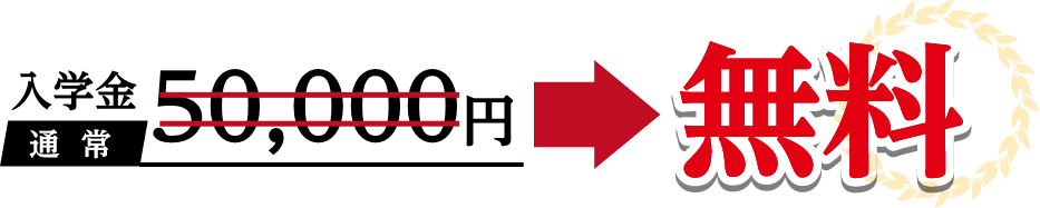 入学金50,000円→無料