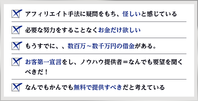 一つでも当てはまるのであれば個別オンライン説明会へは申し込まないでください。