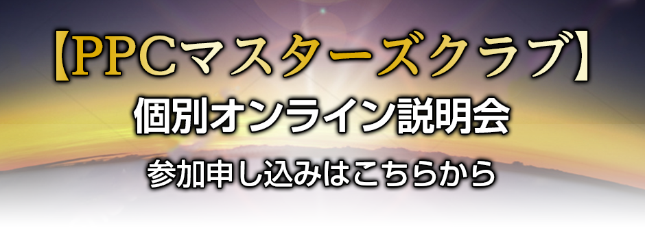 【PPCマスターズクラブ】個別オンライン説明会参加申し込みはこちらから