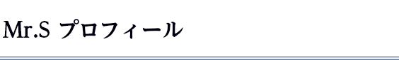 Mr.S プロフィール