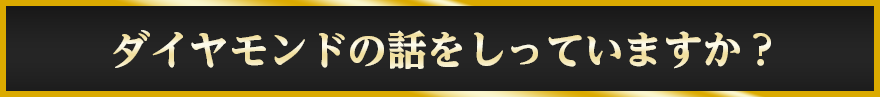 ダイヤモンドの話をしっていますか？