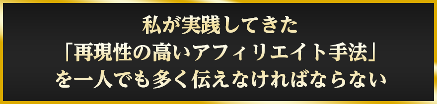 私が実践してきた「再現性の高いアフィリエイト手法」を一人でも多く伝えなければならない