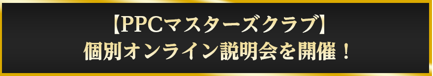 【PPCマスターズクラブ】個別オンライン説明会を開催！