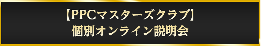 【PPCマスターズクラブ】個別オンライン説明会