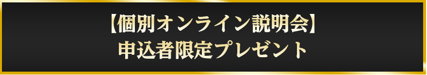 【個別オンライン説明会】申込者限定プレゼント