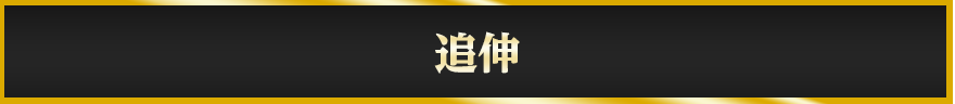 追伸