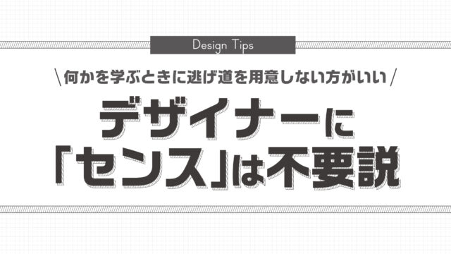 デザイナーに センス は不要説と 何かを学ぶ時に逃げ道を用意しない方がいい という話 ちゃんと人生おもろくする
