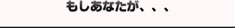 もしあなたが、、、