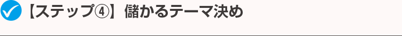 【ステップ④】儲かるテーマ決め