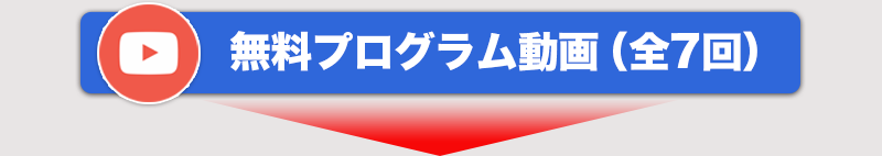 無料プログラム動画（全7回）