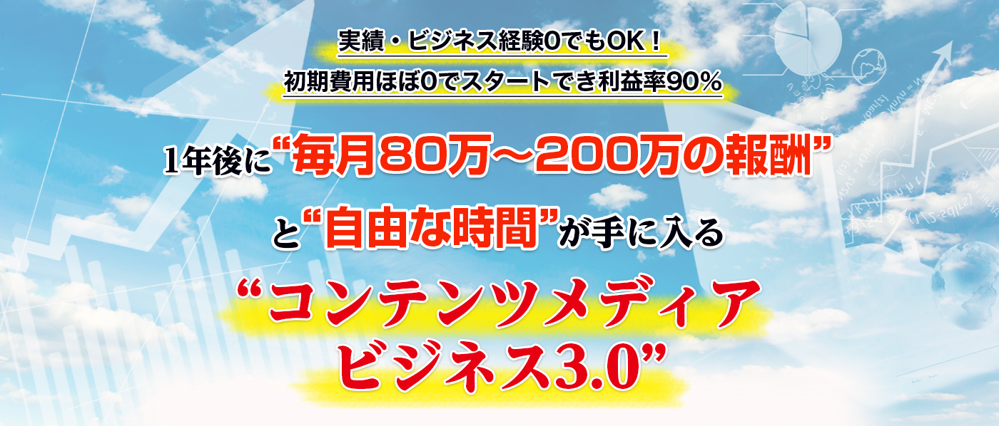 実績・ビジネス経験0でもOK！初期費用ほぼ0でスタートでき利益率90％悩み解決サイトを7ステップ構築するだけで『4つの収入モデル』が自動化できる 在宅お1人様ビジネスに興味はありませんか？1年後に“毎月80万～200万の報酬”と“自由な時間”が手に入る“コンテンツメディアビジネス3.0”