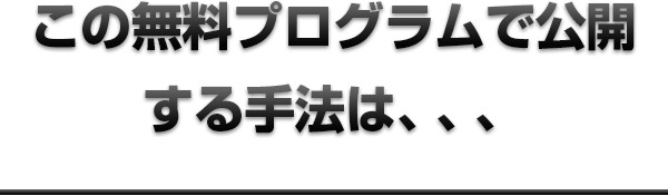 この無料プログラムで公開する手法は、、、