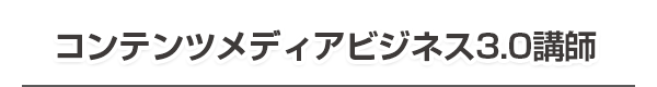 コンテンツメディアビジネス3.0講師