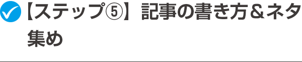 【ステップ⑤】記事の書き方＆ネタ集め