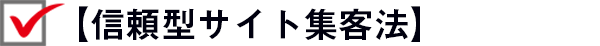 【信頼型サイト集客法】