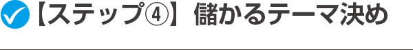 【ステップ④】儲かるテーマ決め