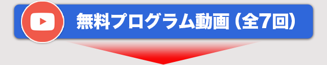 無料プログラム動画（全7回）